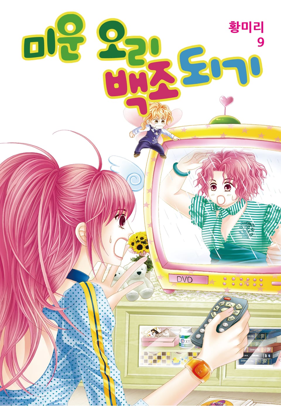 [꽃님] 미운 오리 백조되기 9권