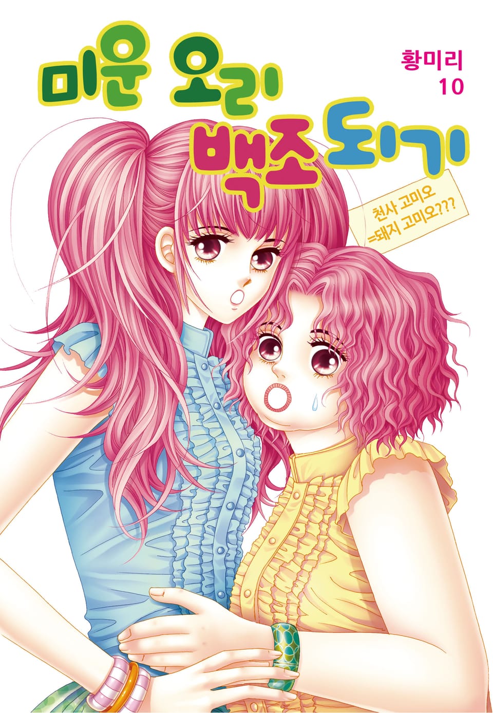 [꽃님] 미운 오리 백조되기 10권