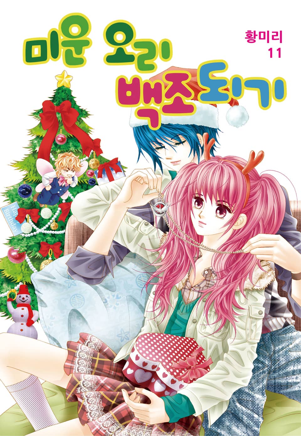 [꽃님] 미운 오리 백조되기 11권