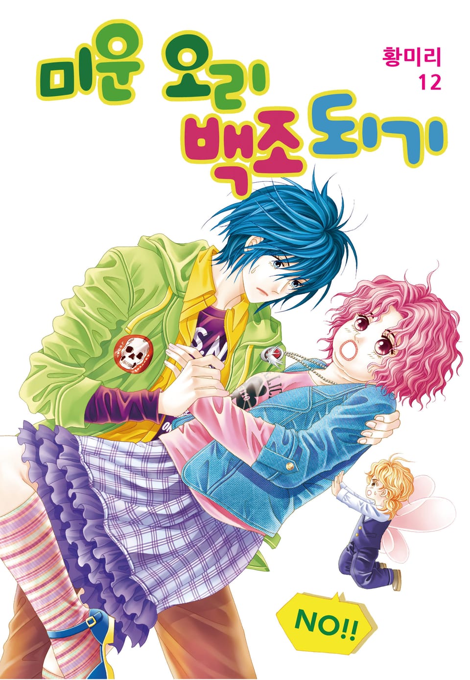 [꽃님] 미운 오리 백조되기 12권