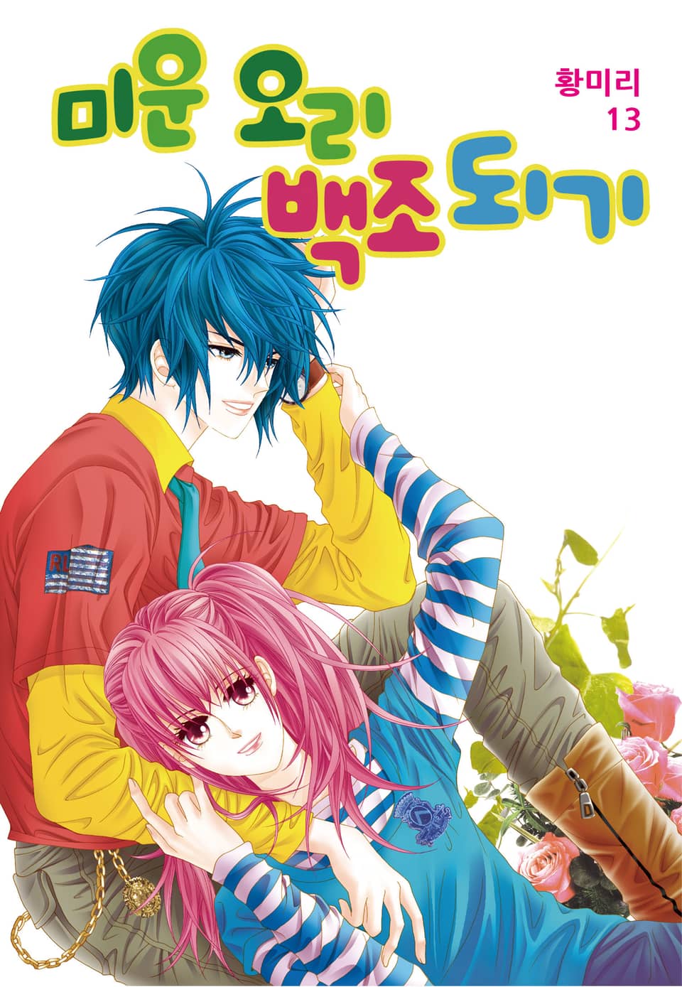 [꽃님] 미운 오리 백조되기 13권 (완결)