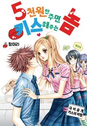 [꽃님] 5천원만 주면 키스해주는 놈