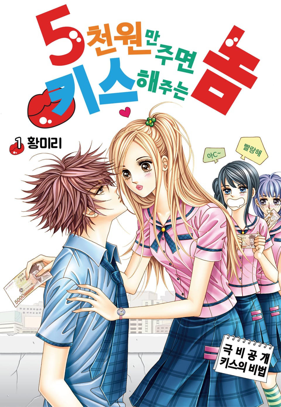 [꽃님] 5천원만 주면 키스해주는 놈 1권