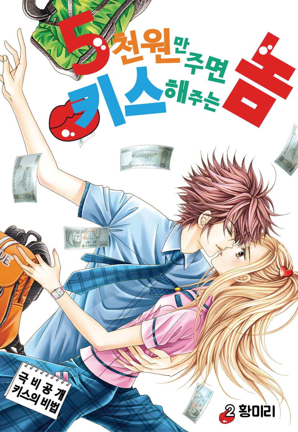 [꽃님] 5천원만 주면 키스해주는 놈 2권