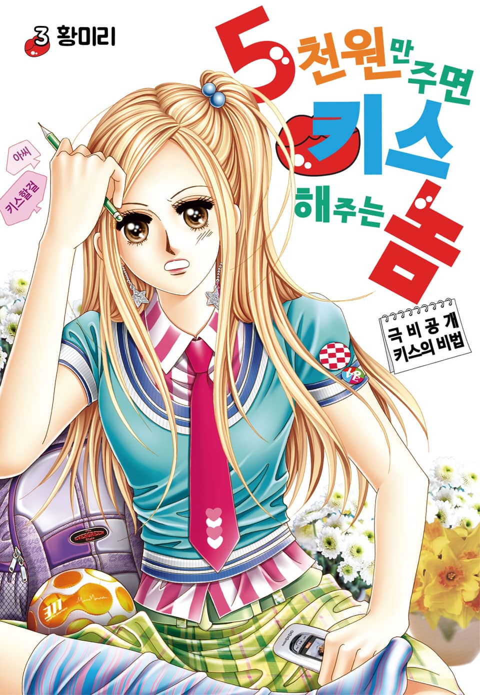 [꽃님] 5천원만 주면 키스해주는 놈 3권