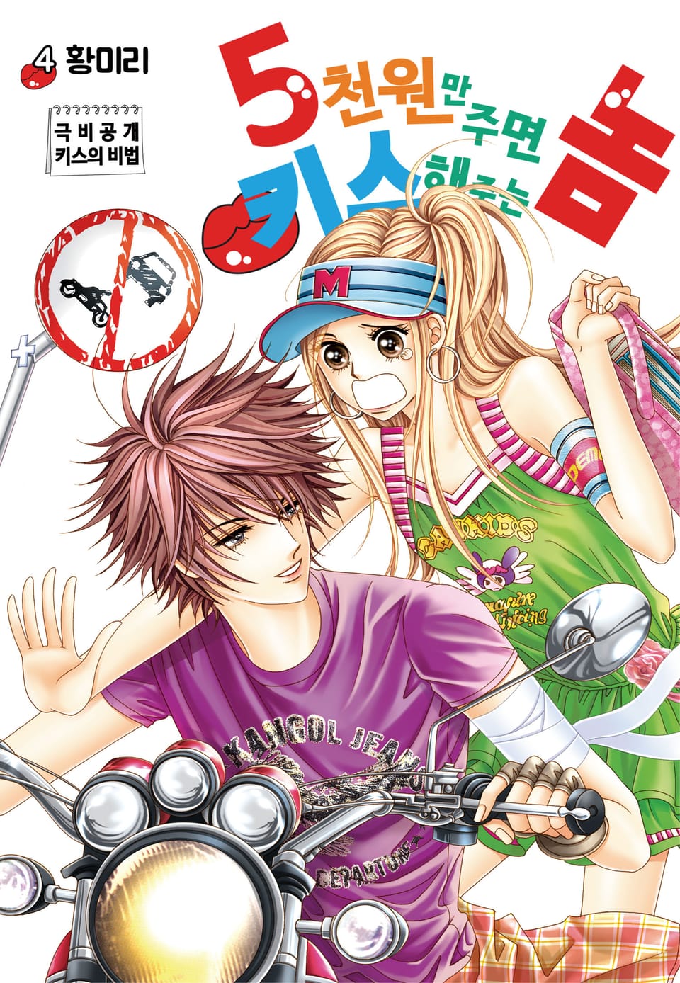[꽃님] 5천원만 주면 키스해주는 놈 4권