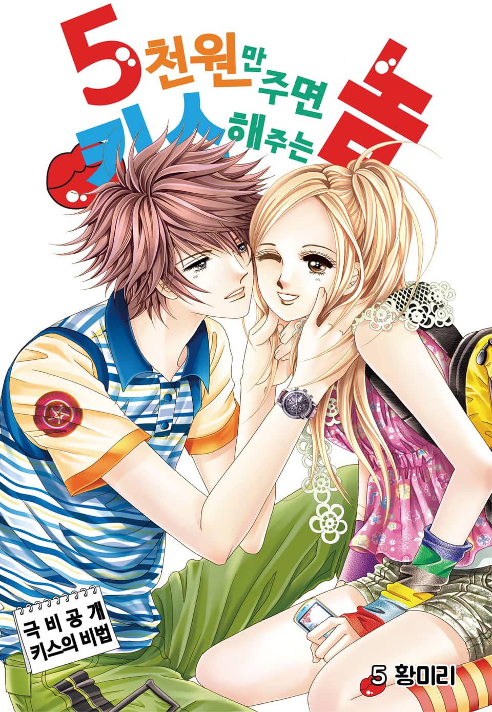 [꽃님] 5천원만 주면 키스해주는 놈 5권