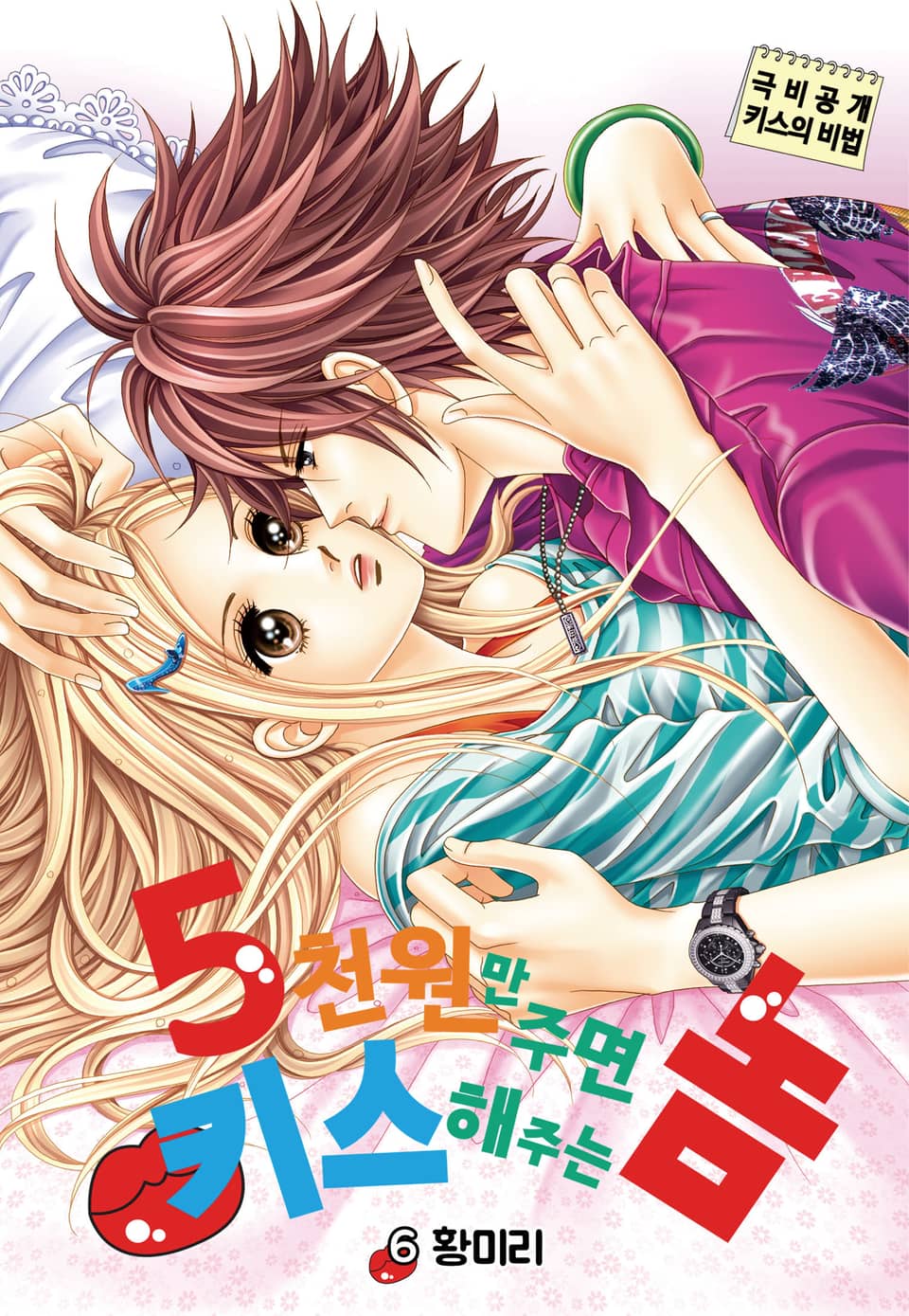 [꽃님] 5천원만 주면 키스해주는 놈 6권