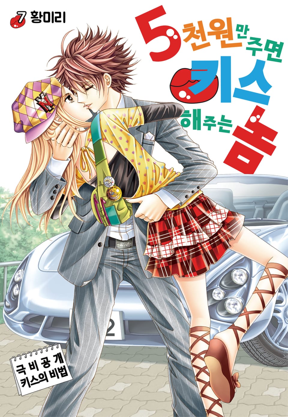 [꽃님] 5천원만 주면 키스해주는 놈 7권 (완결)