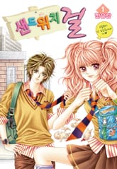 [꽃님] 샌드위치 걸 표지 이미지