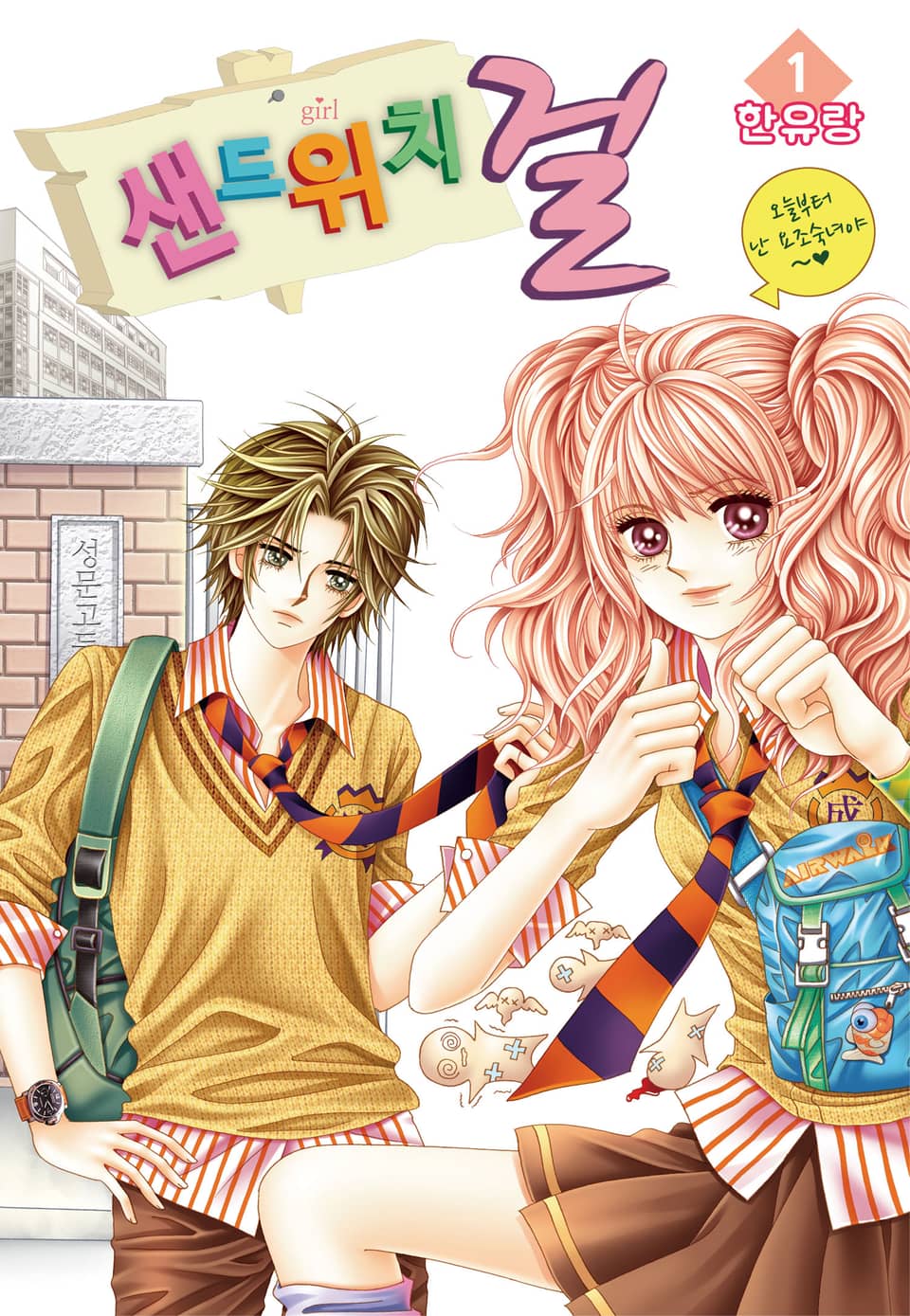 [꽃님] 샌드위치 걸 1권