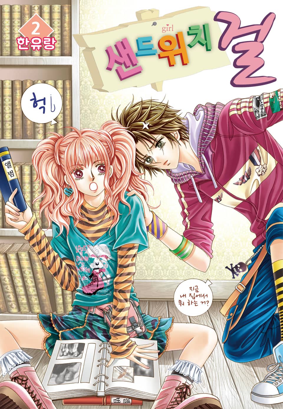 [꽃님] 샌드위치 걸 2권