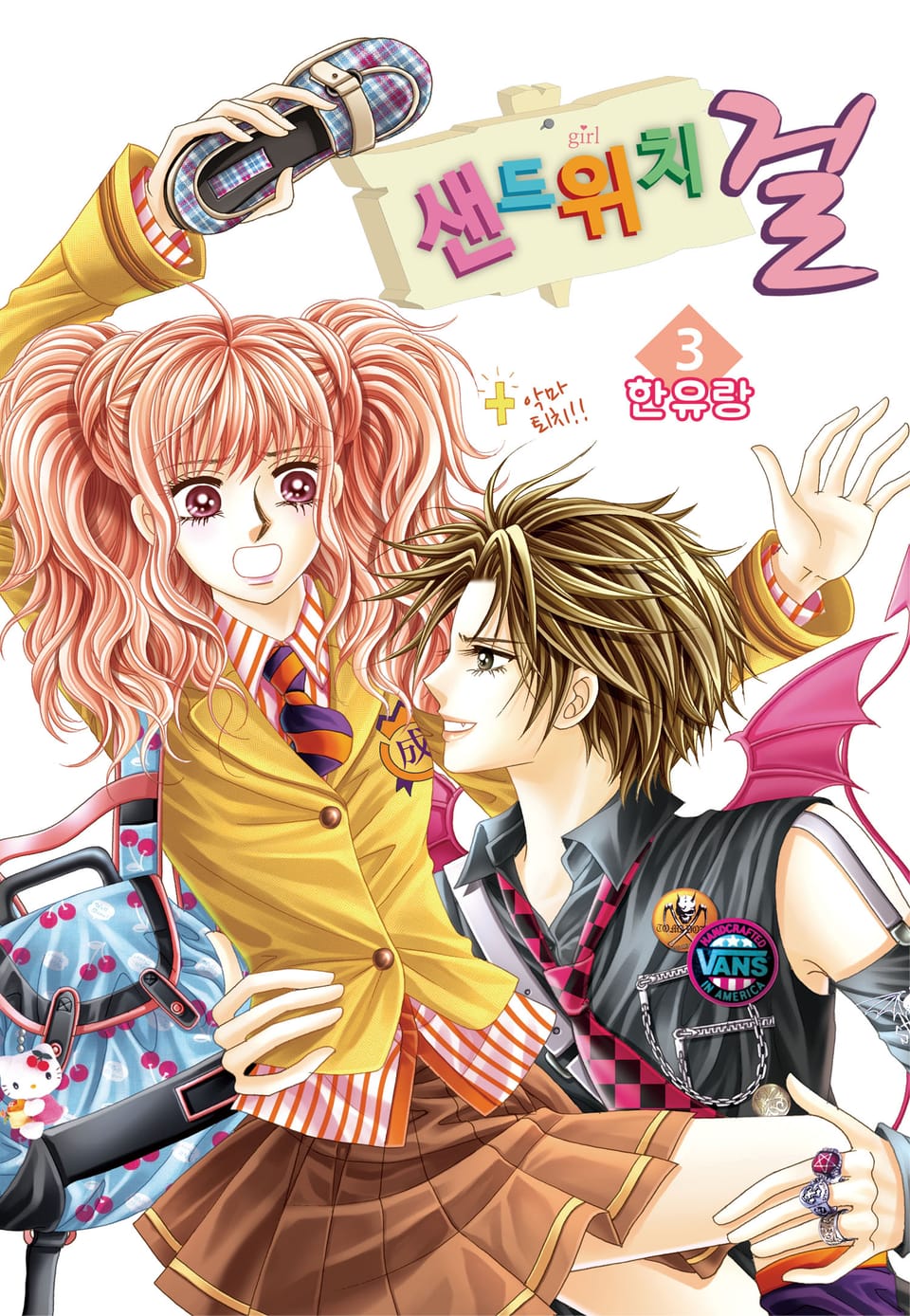 [꽃님] 샌드위치 걸 3권