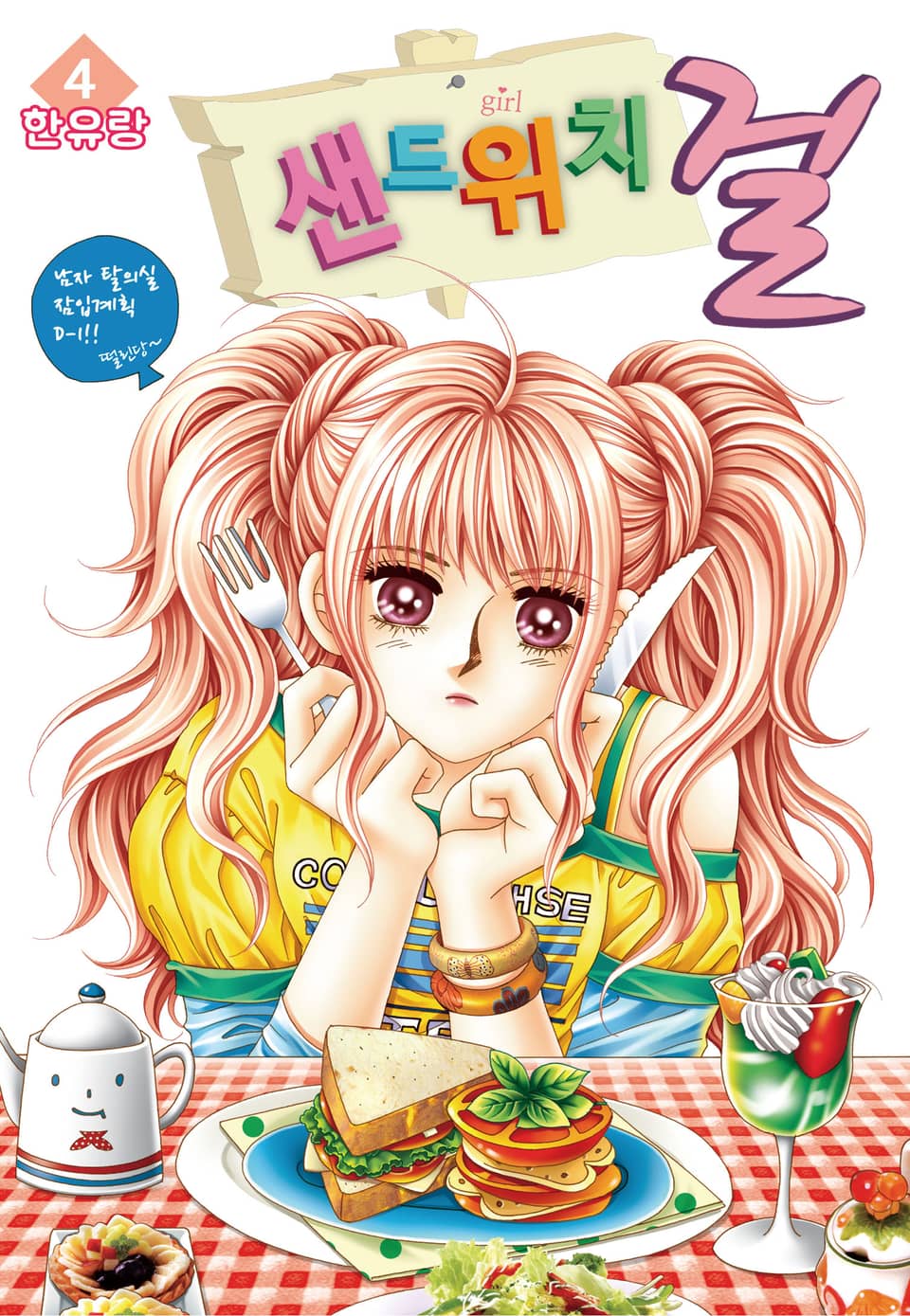 [꽃님] 샌드위치 걸 4권