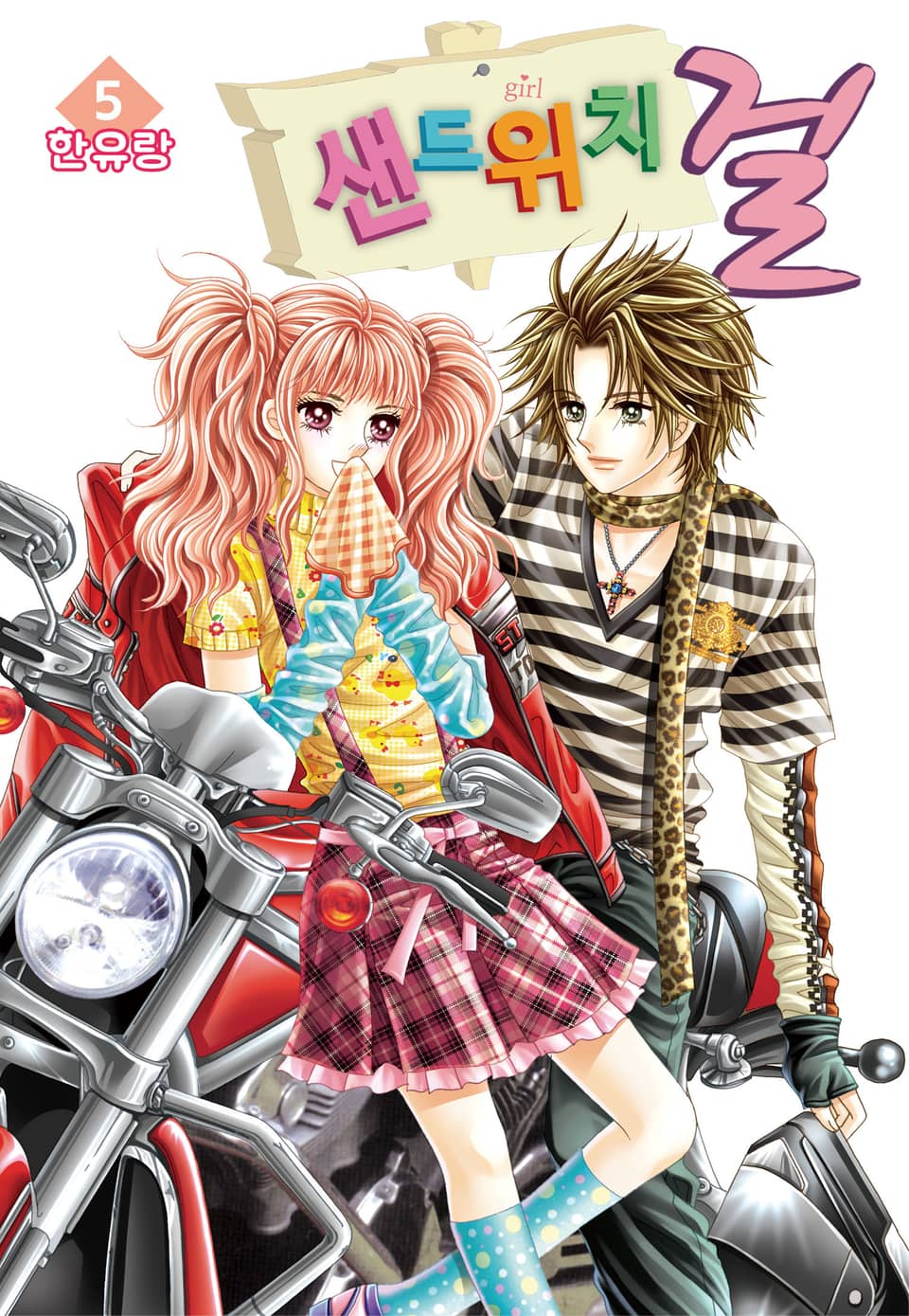 [꽃님] 샌드위치 걸 5권