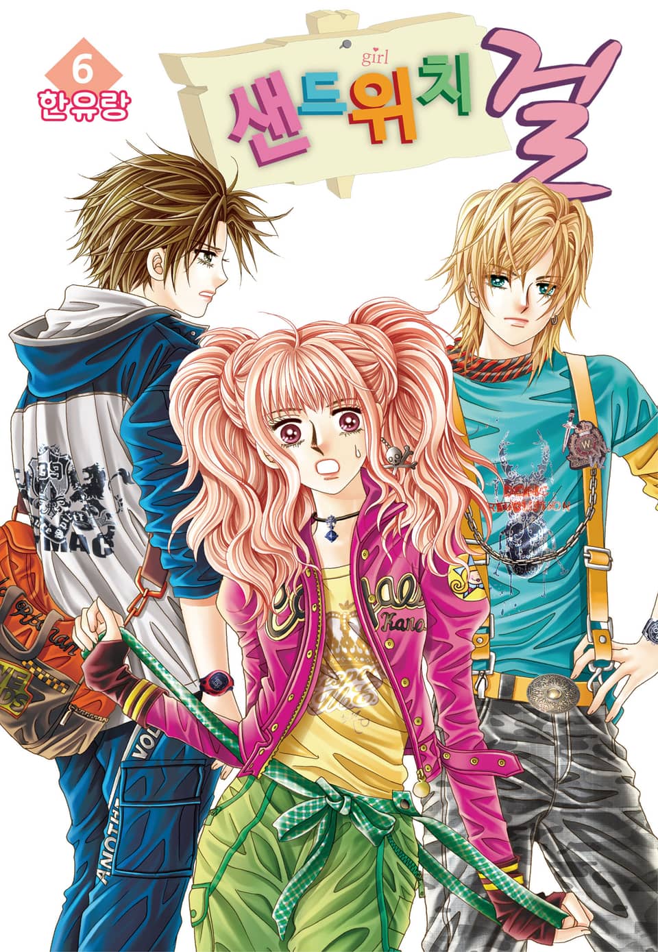 [꽃님] 샌드위치 걸 6권