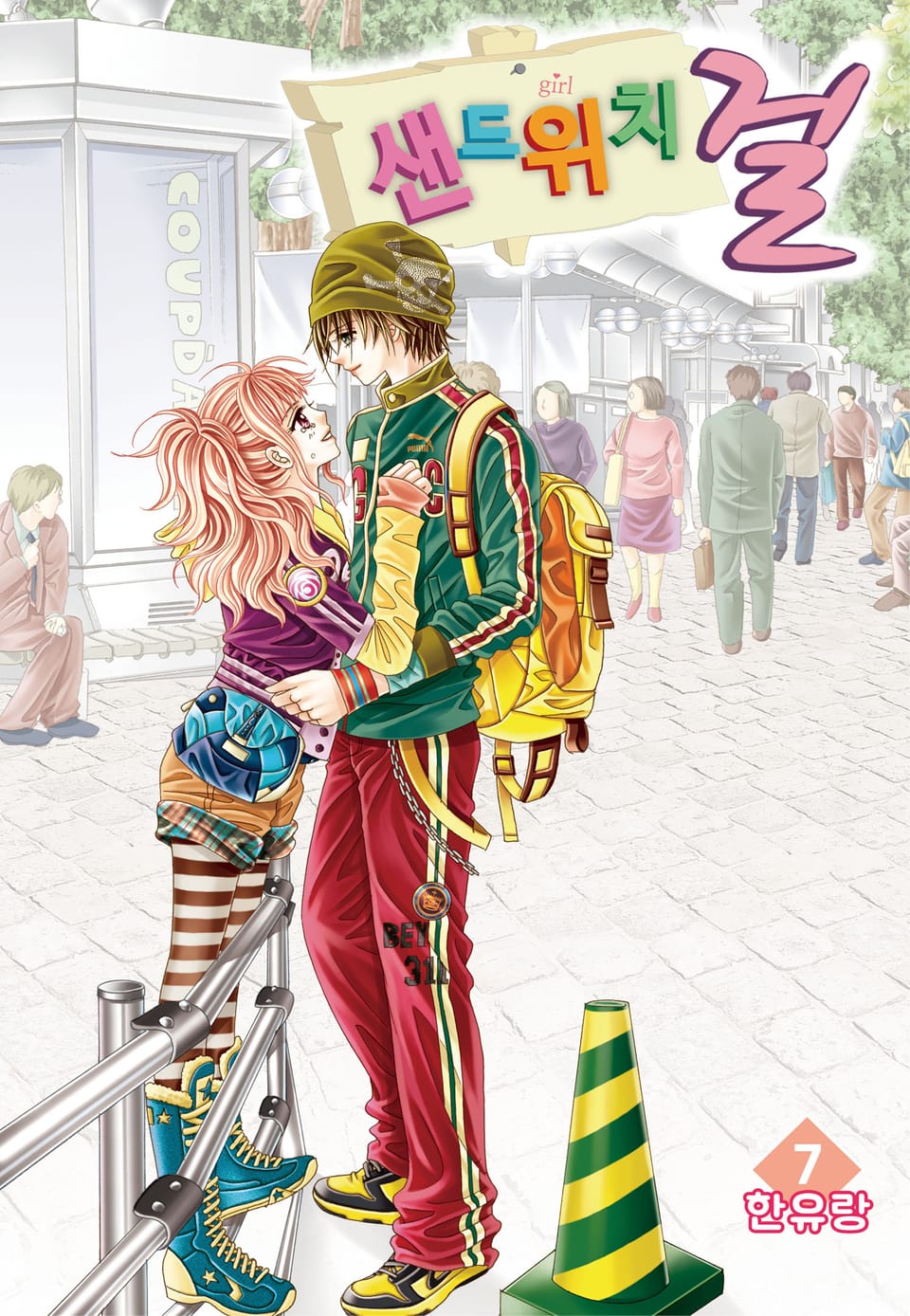 [꽃님] 샌드위치 걸 7권