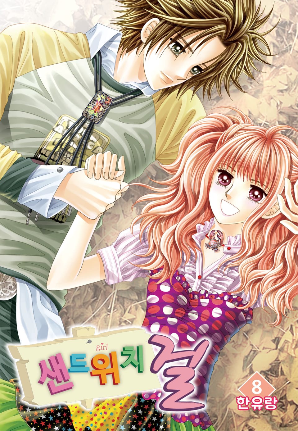[꽃님] 샌드위치 걸 8권 (완결)