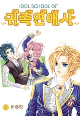 [꽃님] IDOL SCHOOL OF 귀족연애사 표지 이미지