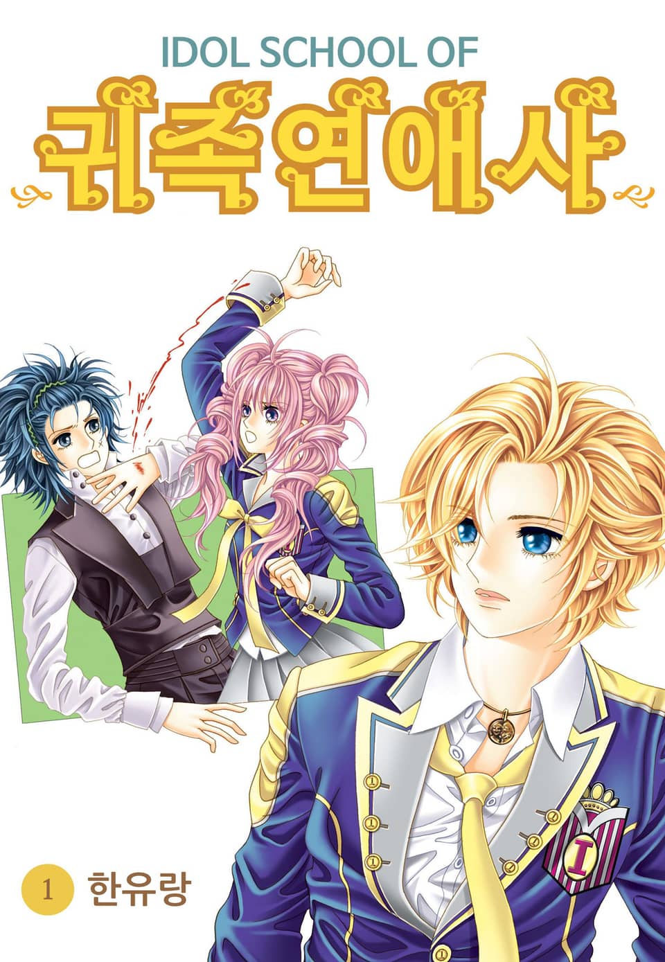 [꽃님] IDOL SCHOOL OF 귀족연애사 1권