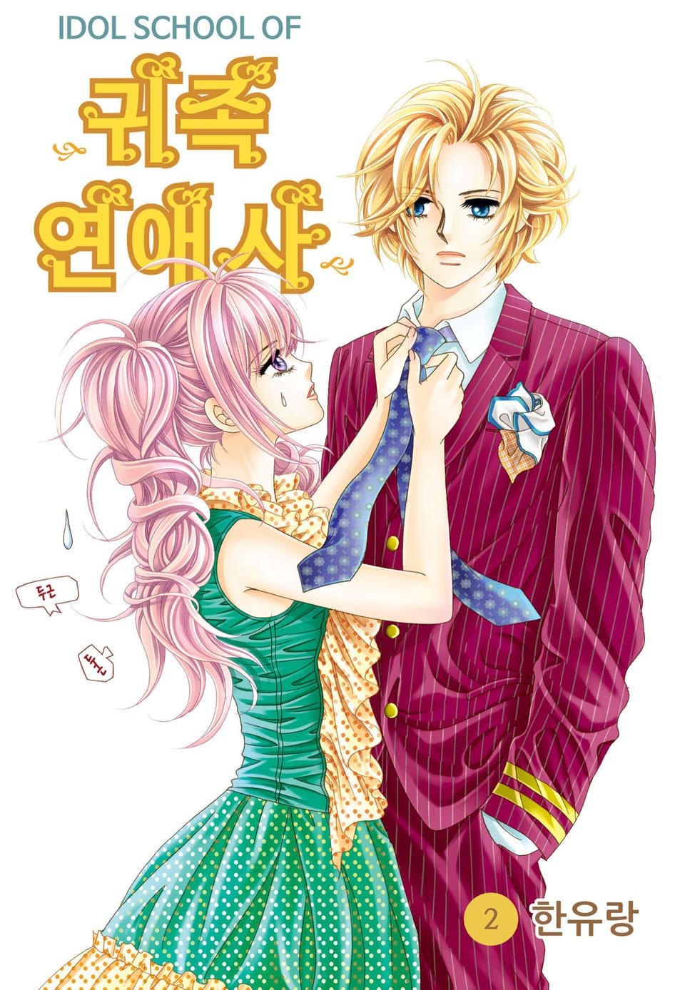 [꽃님] IDOL SCHOOL OF 귀족연애사 2권