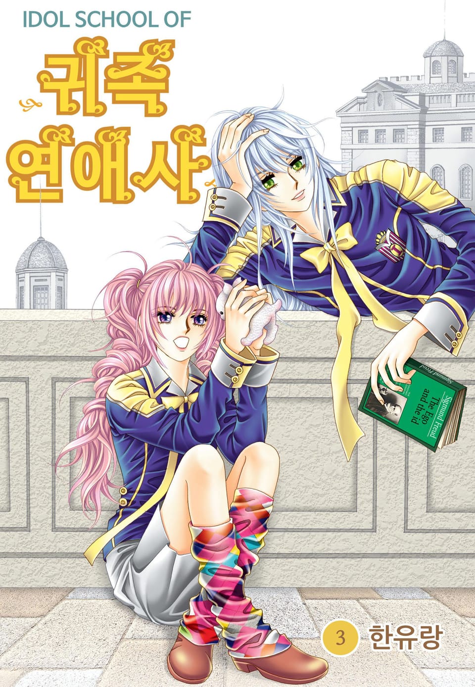 [꽃님] IDOL SCHOOL OF 귀족연애사 3권