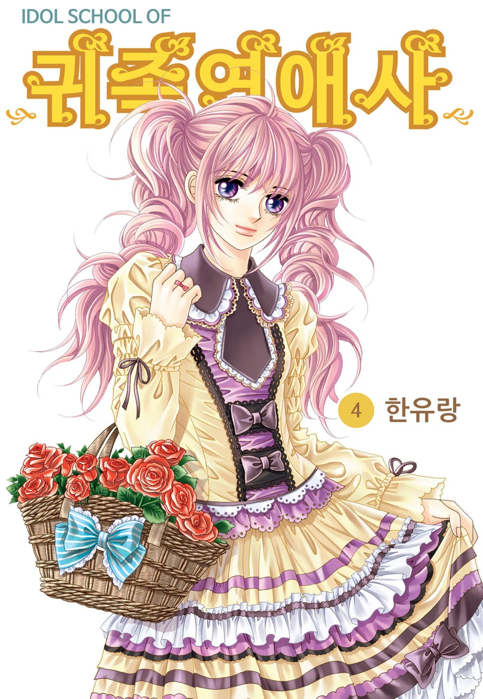 [꽃님] IDOL SCHOOL OF 귀족연애사 4권