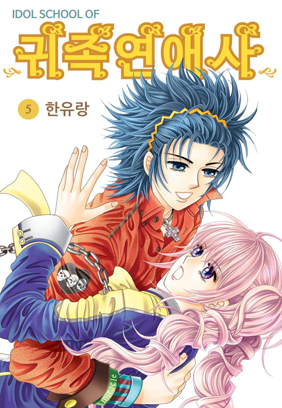 [꽃님] IDOL SCHOOL OF 귀족연애사 5권