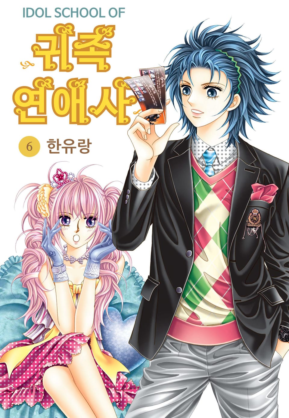 [꽃님] IDOL SCHOOL OF 귀족연애사 6권