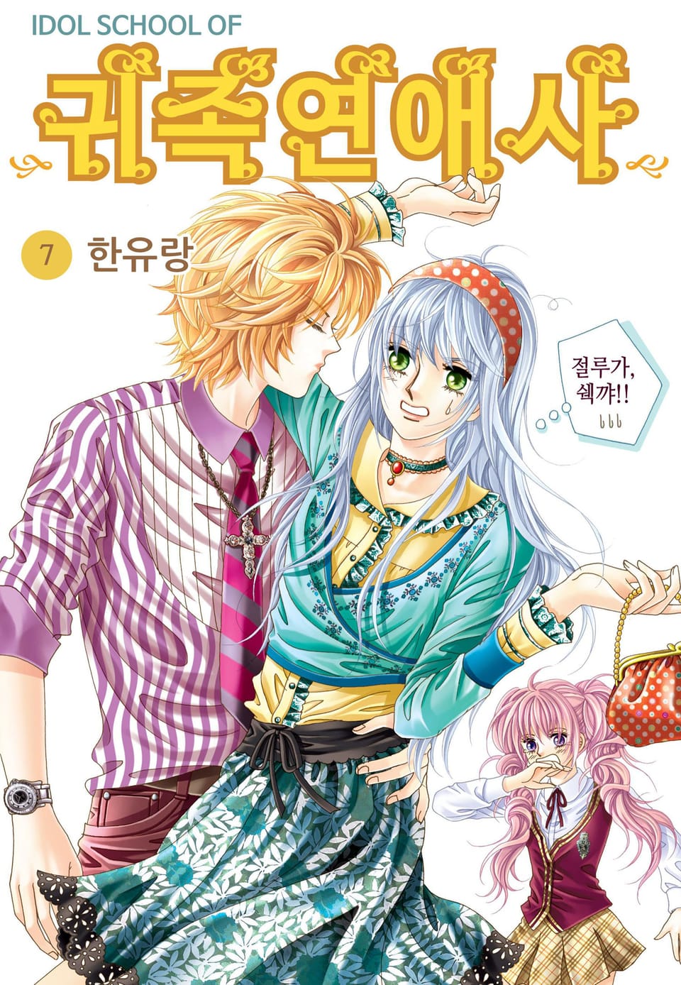 [꽃님] IDOL SCHOOL OF 귀족연애사 7권