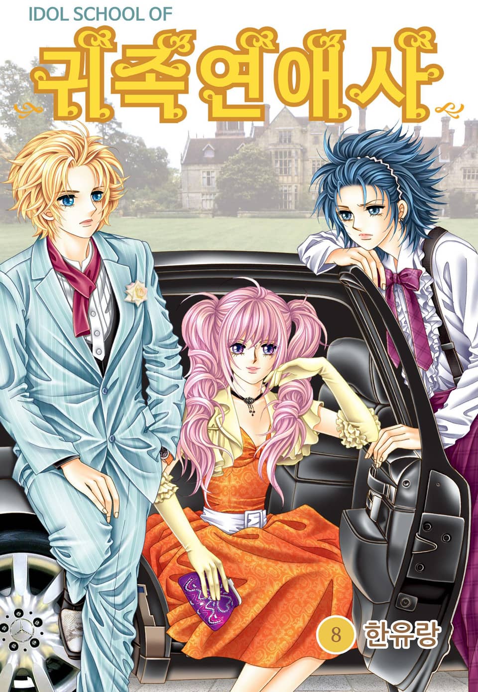 [꽃님] IDOL SCHOOL OF 귀족연애사 8권