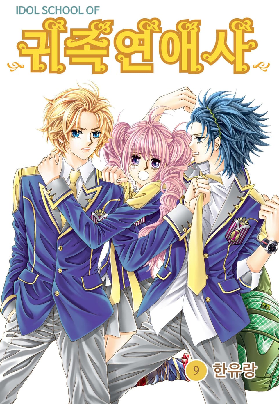 [꽃님] IDOL SCHOOL OF 귀족연애사 9권