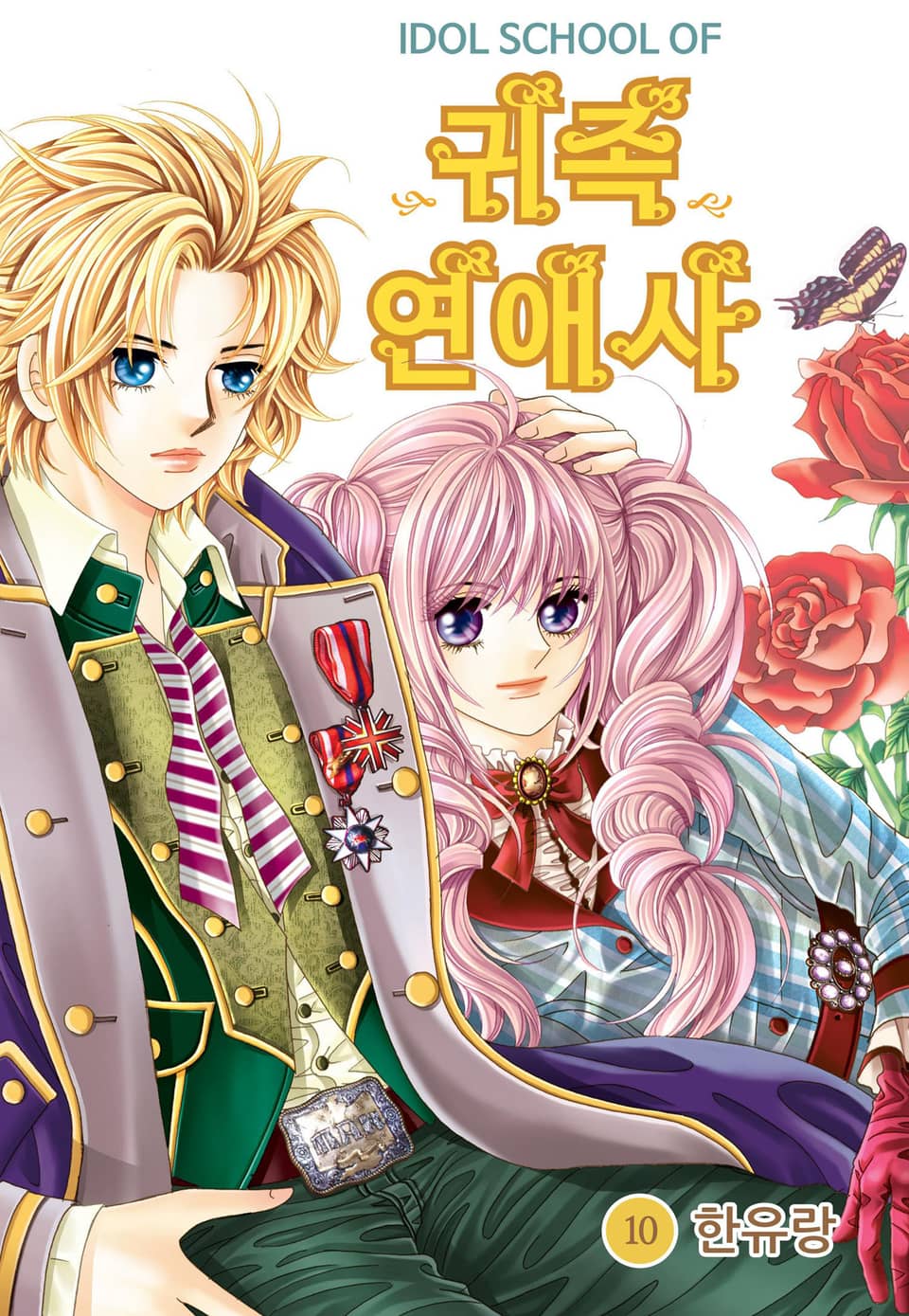 [꽃님] IDOL SCHOOL OF 귀족연애사 10권