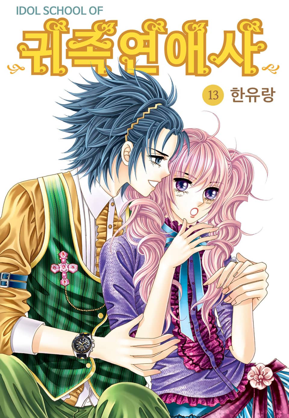 [꽃님] IDOL SCHOOL OF 귀족연애사 13권