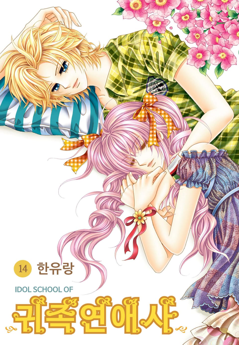 [꽃님] IDOL SCHOOL OF 귀족연애사 14권