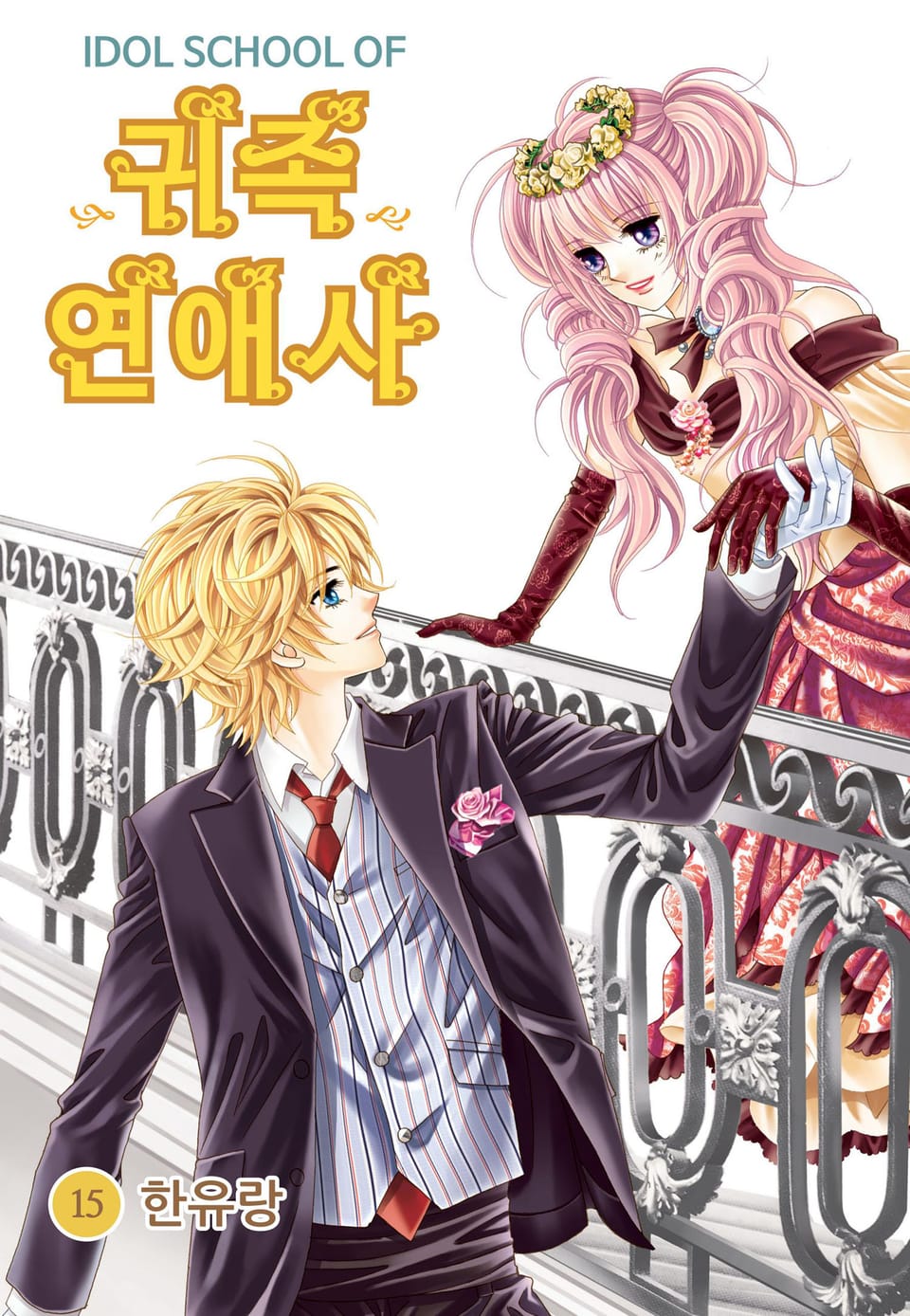 [꽃님] IDOL SCHOOL OF 귀족연애사 15권 (완결)