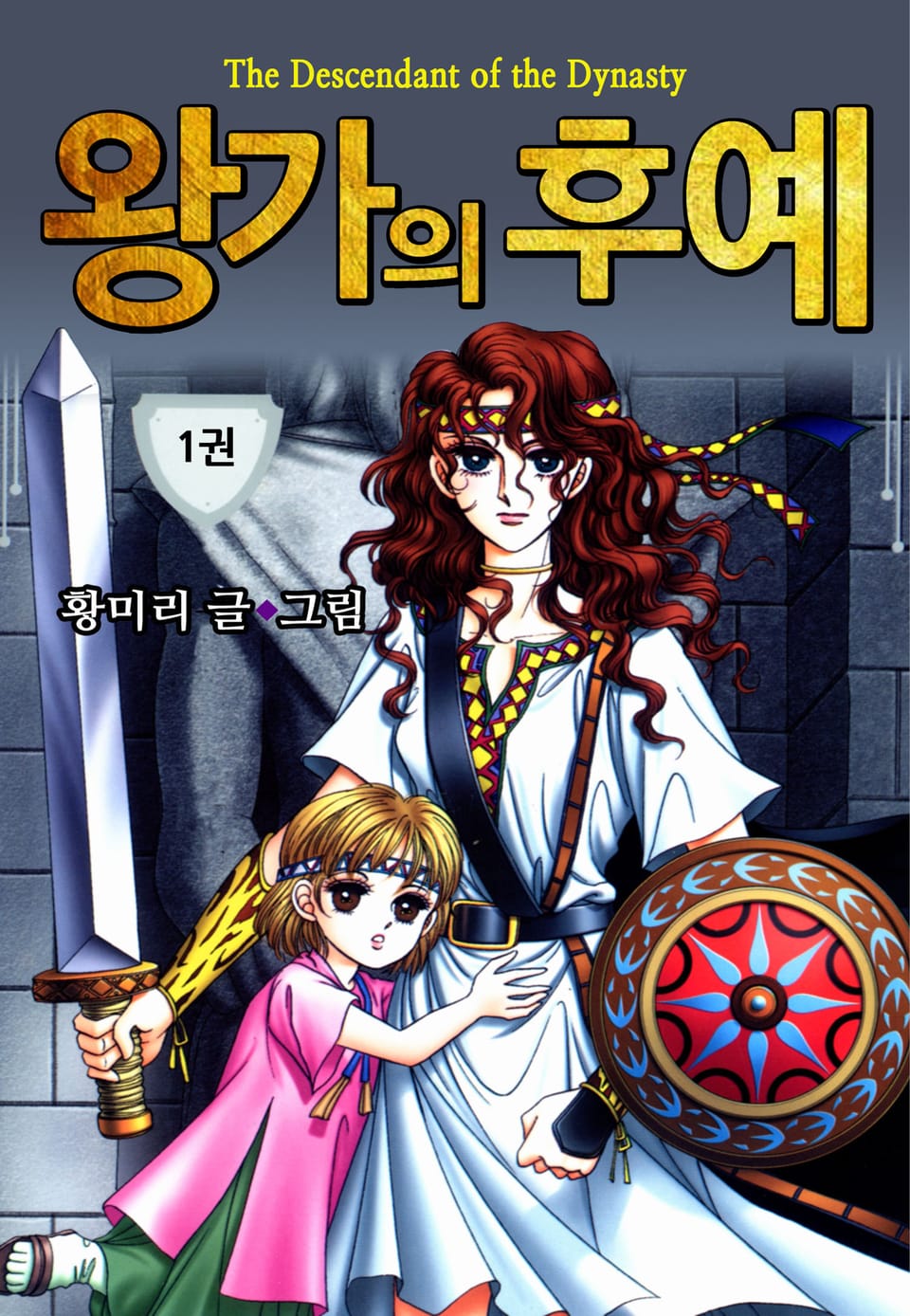 [꽃님] 왕가의 후예 1권