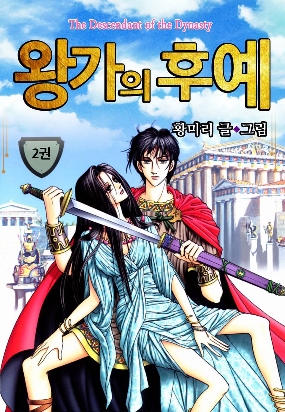 [꽃님] 왕가의 후예 2권