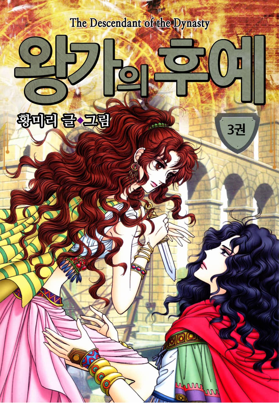 [꽃님] 왕가의 후예 3권