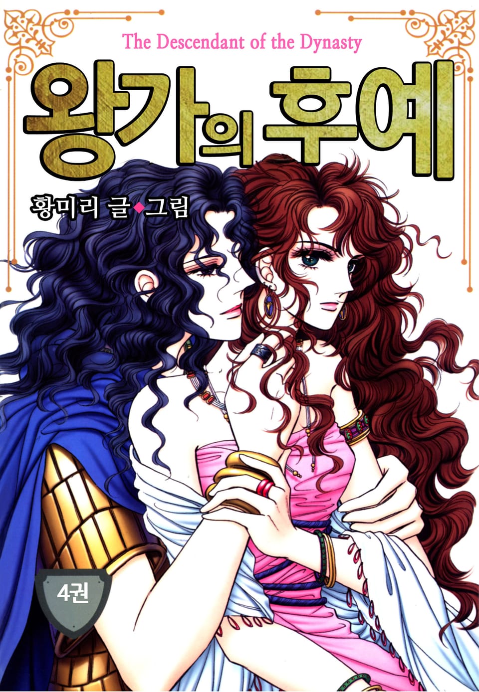 [꽃님] 왕가의 후예 4권