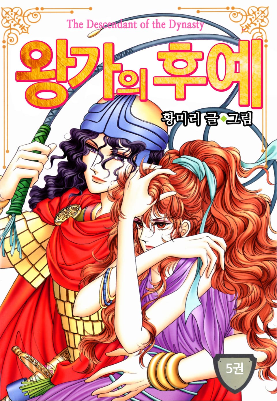 [꽃님] 왕가의 후예 5권