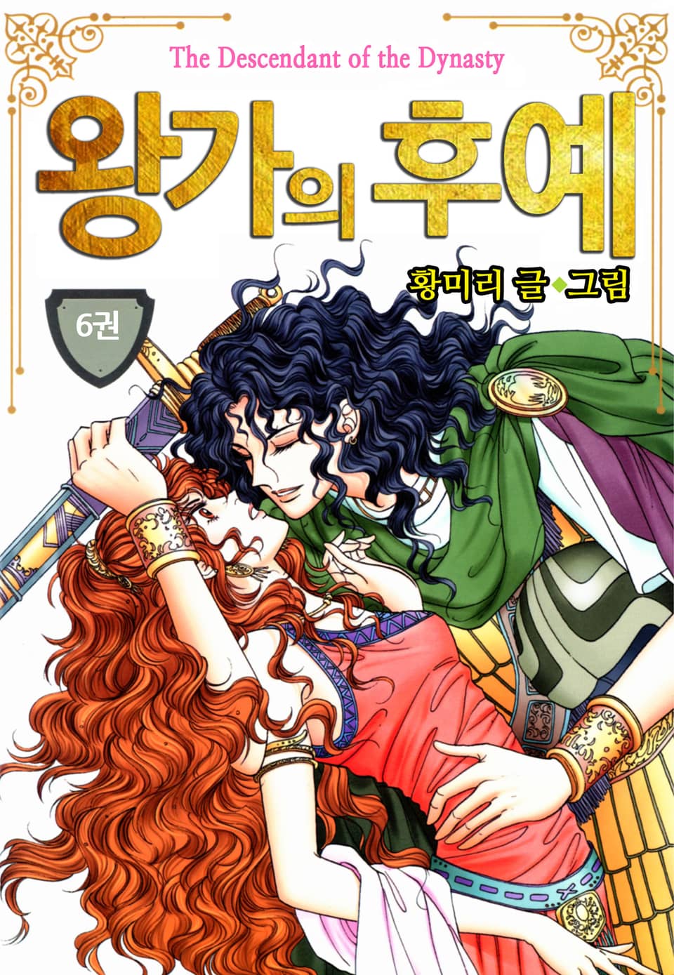 [꽃님] 왕가의 후예 6권