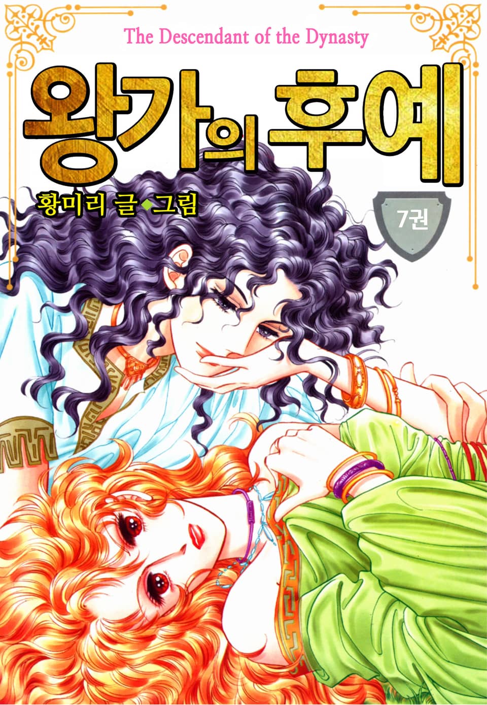 [꽃님] 왕가의 후예 7권