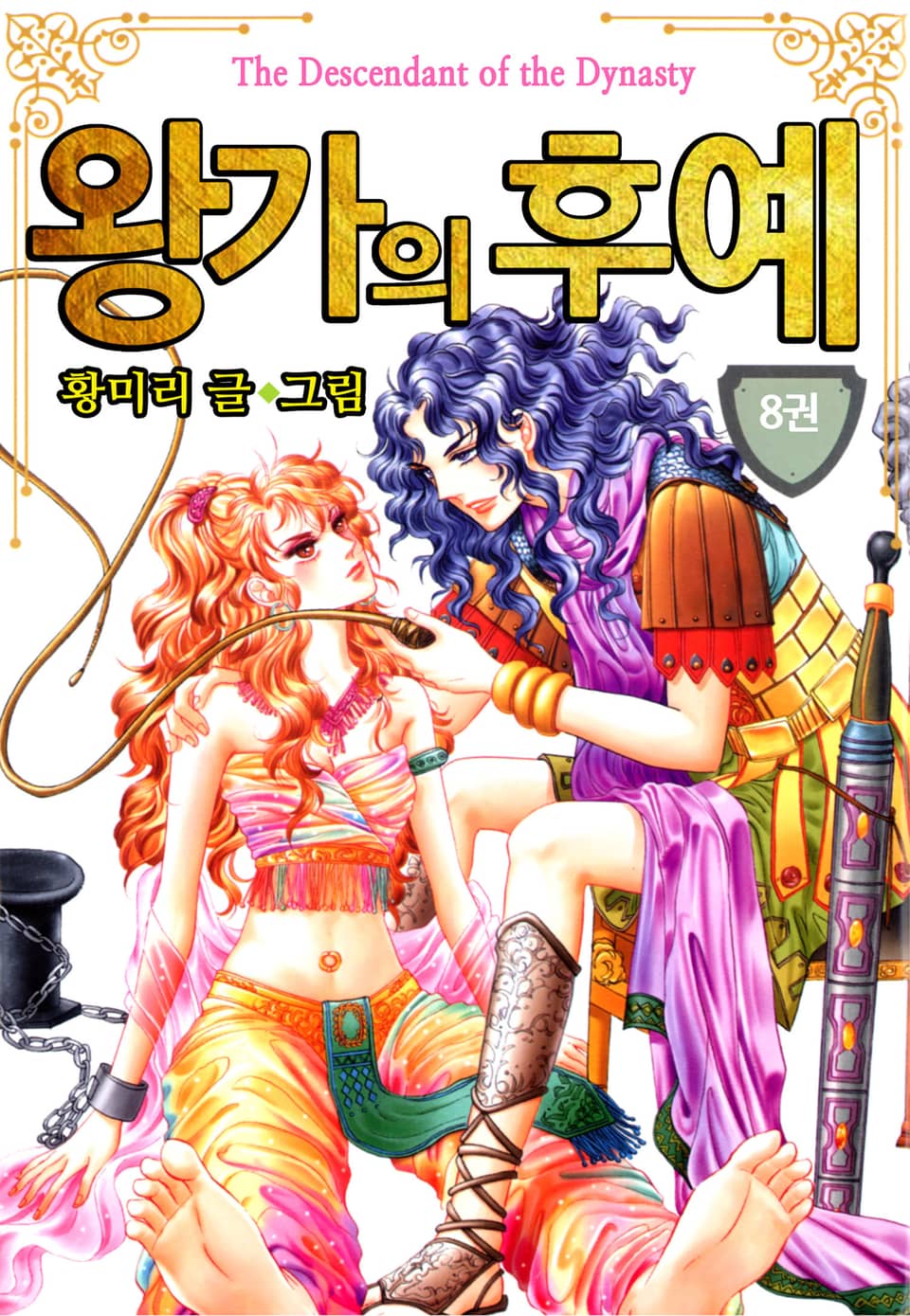 [꽃님] 왕가의 후예 8권