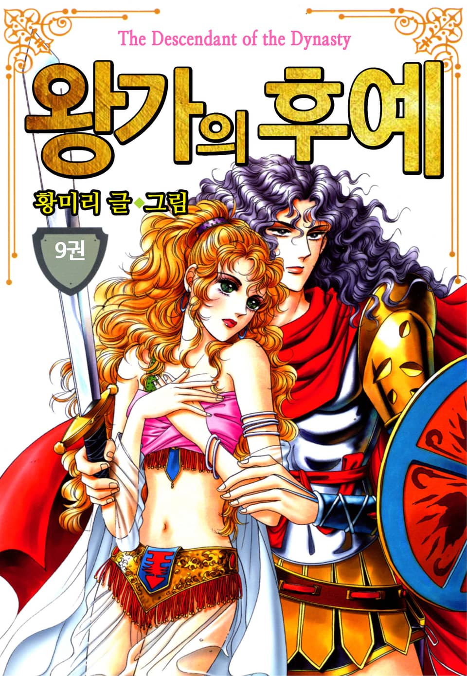 [꽃님] 왕가의 후예 9권