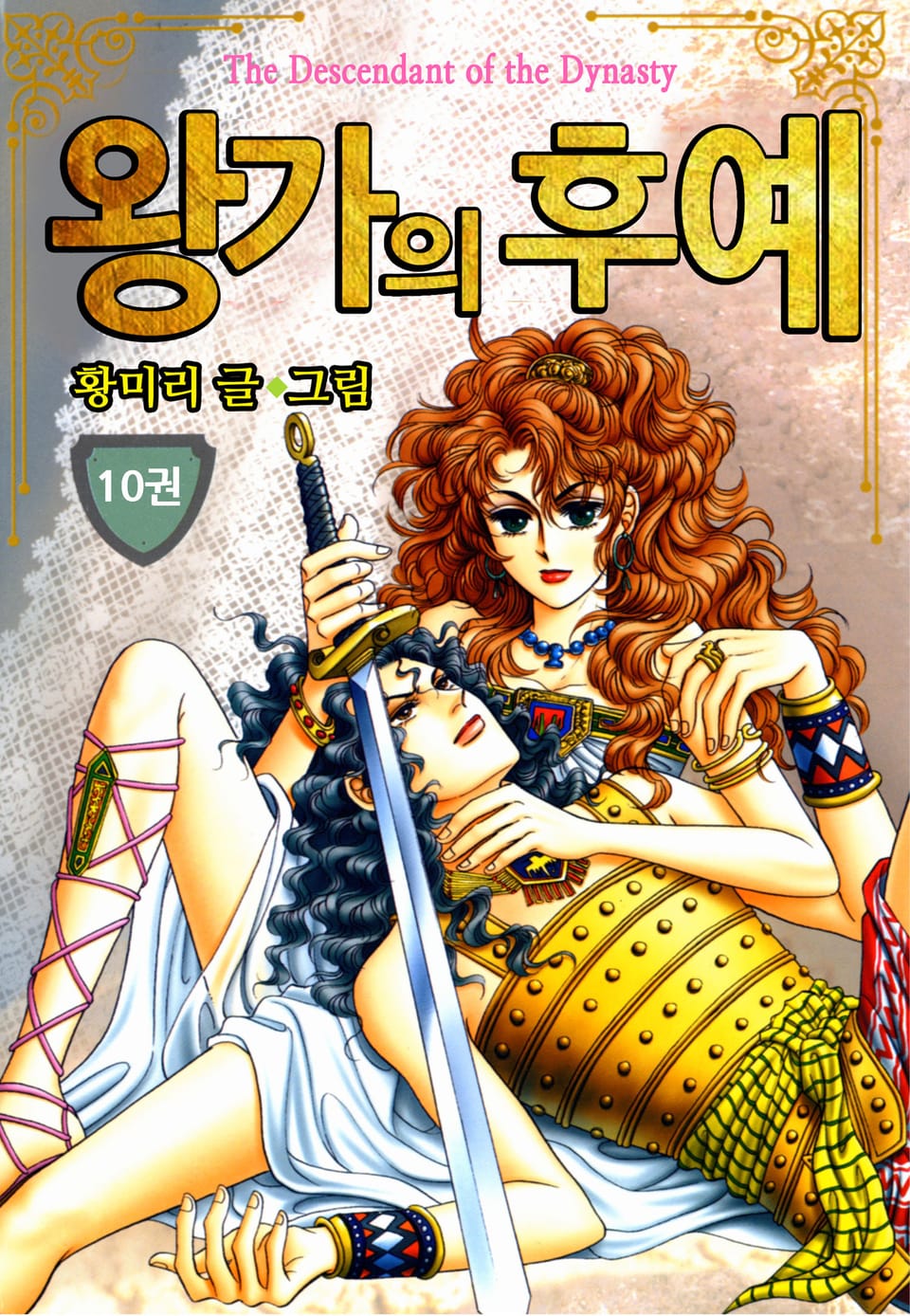 [꽃님] 왕가의 후예 10권