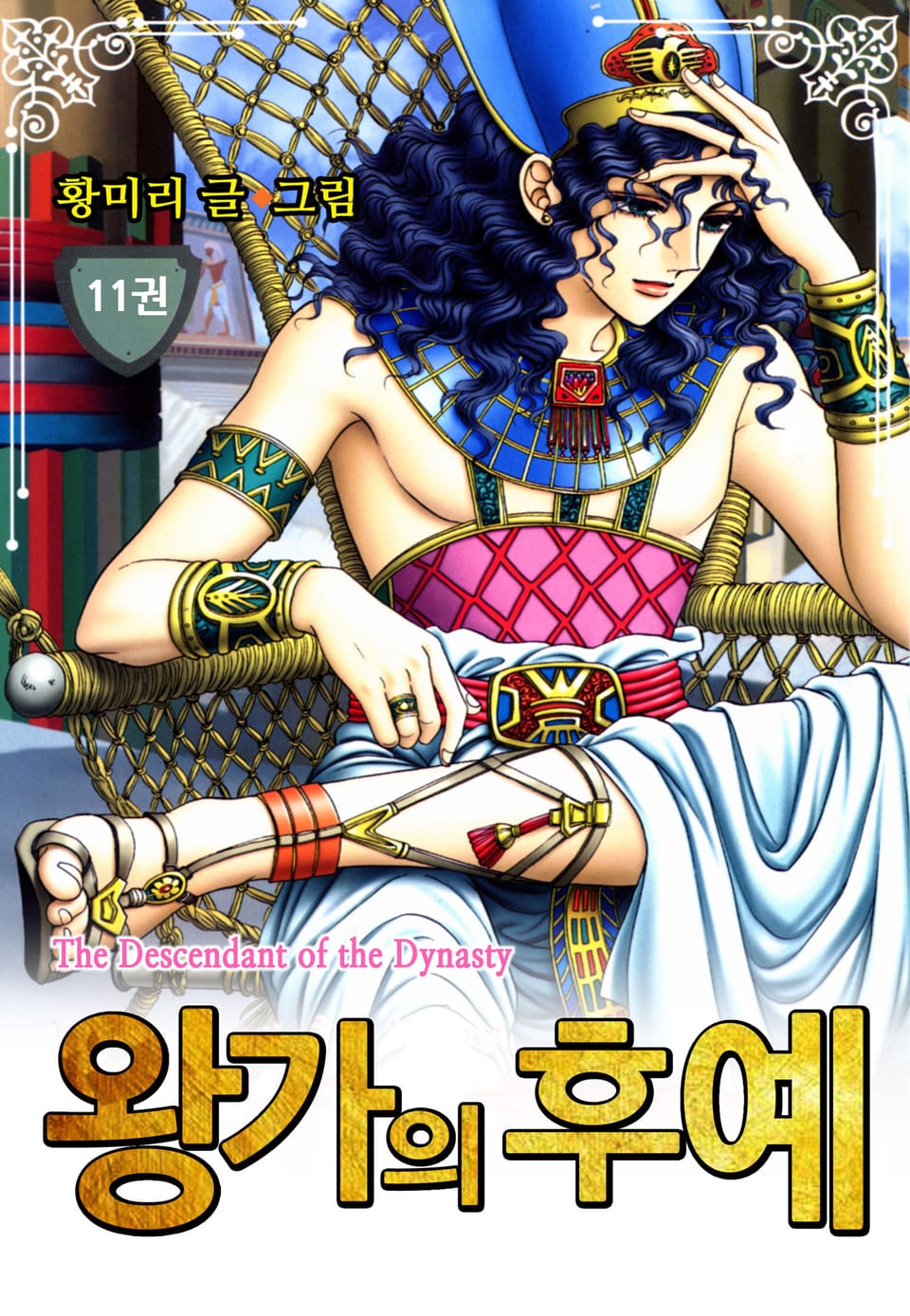 [꽃님] 왕가의 후예 11권