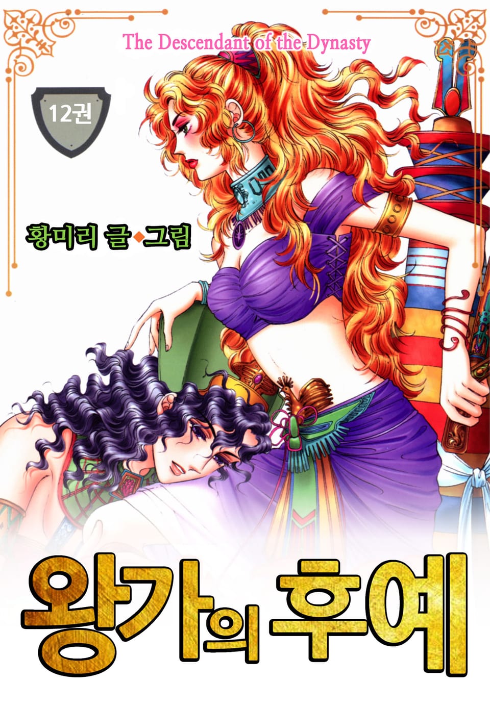 [꽃님] 왕가의 후예 12권