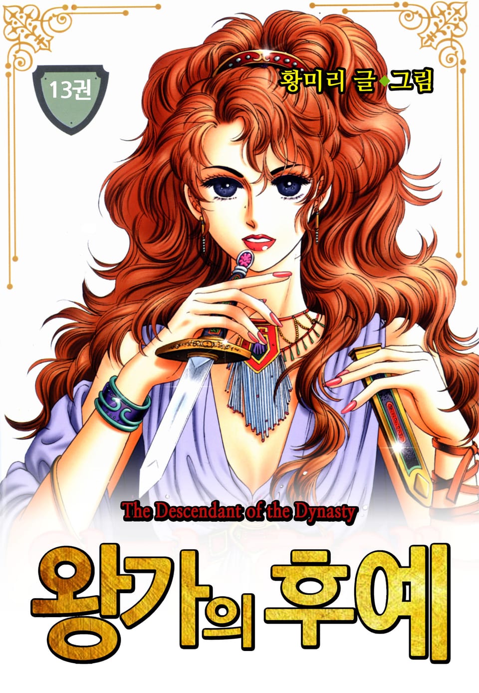 [꽃님] 왕가의 후예 13권
