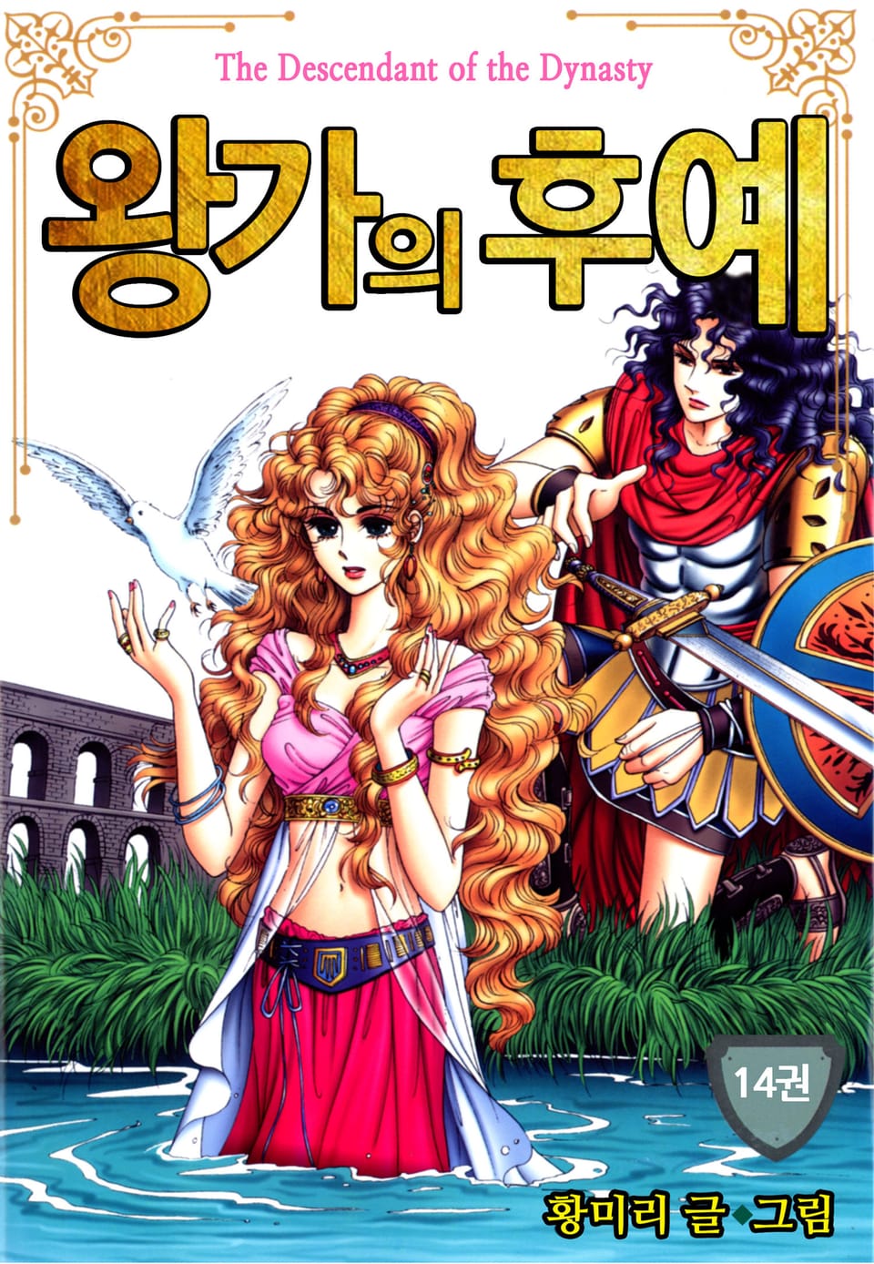 [꽃님] 왕가의 후예 14권 (완결)